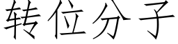 轉位分子 (仿宋矢量字庫)