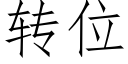 转位 (仿宋矢量字库)