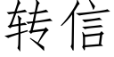 轉信 (仿宋矢量字庫)