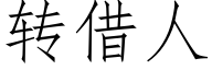 转借人 (仿宋矢量字库)