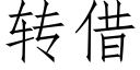 轉借 (仿宋矢量字庫)