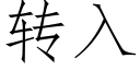 轉入 (仿宋矢量字庫)