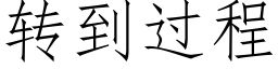 轉到過程 (仿宋矢量字庫)