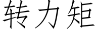 转力矩 (仿宋矢量字库)