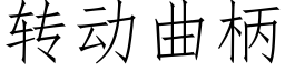 转动曲柄 (仿宋矢量字库)