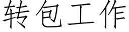 转包工作 (仿宋矢量字库)