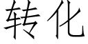 转化 (仿宋矢量字库)