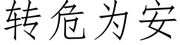 转危为安 (仿宋矢量字库)