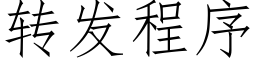 轉發程序 (仿宋矢量字庫)