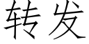 转发 (仿宋矢量字库)