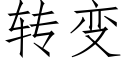 转变 (仿宋矢量字库)