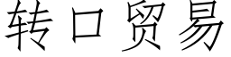 转口贸易 (仿宋矢量字库)