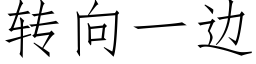 转向一边 (仿宋矢量字库)