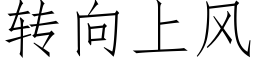 转向上风 (仿宋矢量字库)