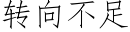 转向不足 (仿宋矢量字库)