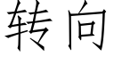 转向 (仿宋矢量字库)