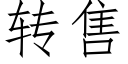 转售 (仿宋矢量字库)