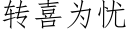 转喜为忧 (仿宋矢量字库)