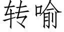 转喻 (仿宋矢量字库)