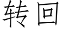 转回 (仿宋矢量字库)