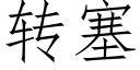 转塞 (仿宋矢量字库)