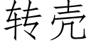 转壳 (仿宋矢量字库)