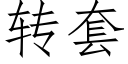 转套 (仿宋矢量字库)