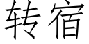 转宿 (仿宋矢量字库)