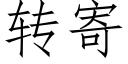 转寄 (仿宋矢量字库)