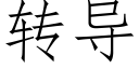 转导 (仿宋矢量字库)