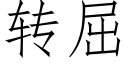 转屈 (仿宋矢量字库)