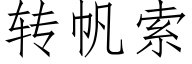 转帆索 (仿宋矢量字库)