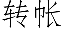 转帐 (仿宋矢量字库)