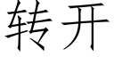 转开 (仿宋矢量字库)