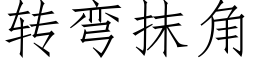 转弯抹角 (仿宋矢量字库)