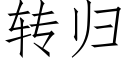 转归 (仿宋矢量字库)