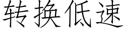 转换低速 (仿宋矢量字库)