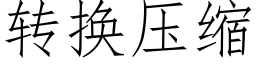 转换压缩 (仿宋矢量字库)