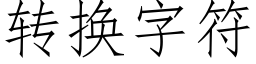 转换字符 (仿宋矢量字库)