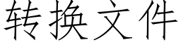 转换文件 (仿宋矢量字库)