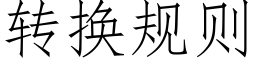 转换规则 (仿宋矢量字库)