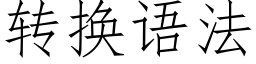 转换语法 (仿宋矢量字库)