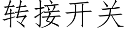 转接开关 (仿宋矢量字库)