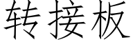 转接板 (仿宋矢量字库)