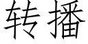 转播 (仿宋矢量字库)