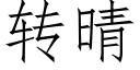 转晴 (仿宋矢量字库)