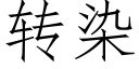 转染 (仿宋矢量字库)