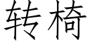 转椅 (仿宋矢量字库)