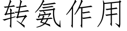 转氨作用 (仿宋矢量字库)