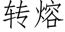 转熔 (仿宋矢量字库)